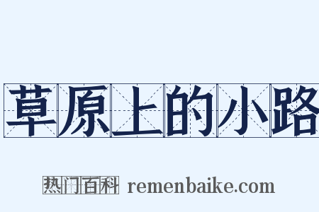 草原上的小路是什么意思的图片